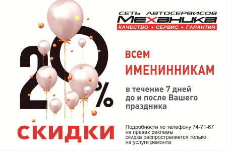 Скидка 20% именинникам